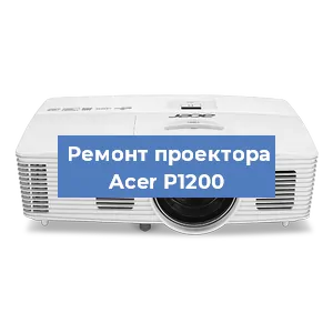 Замена поляризатора на проекторе Acer P1200 в Нижнем Новгороде